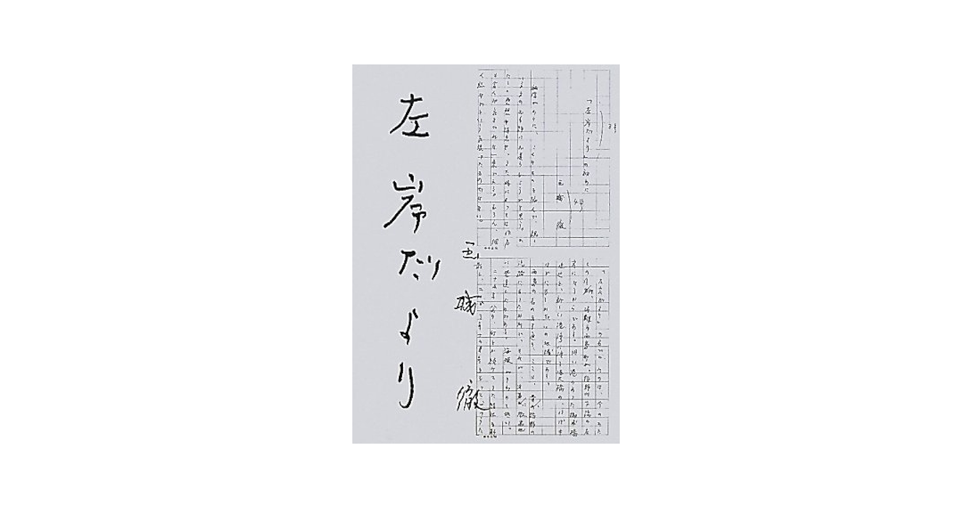左岸だより　玉城 徹 Amazon.co.jp: 左岸だより : 玉城徹: 本